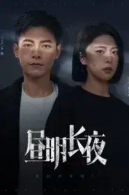 昼明长夜