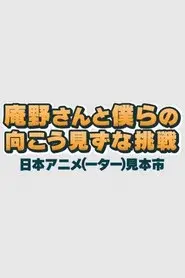 Anno-san and Our Reckless Challenge: Japan Animator Expo