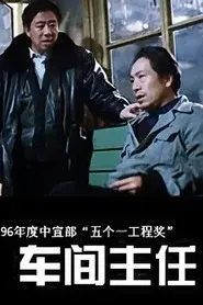 车间主任