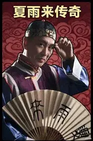 夏雨来传奇