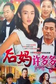 后妈许多多