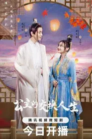 公主的交换人生