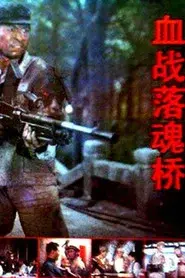 血战落魂桥