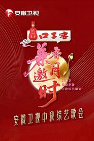 2025安徽卫视中秋综艺歌会