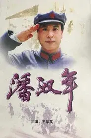 潘汉年