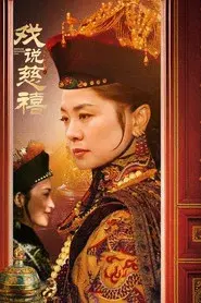 戏说慈禧