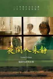 夜阑人未静
