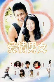 爱情男女