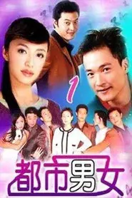 都市男女