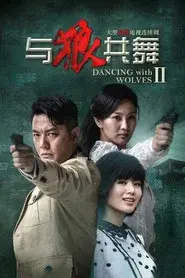 与狼共舞2
