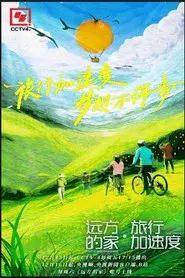 远方的家·旅行加速度