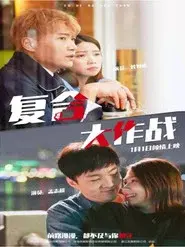 複合大作戰
