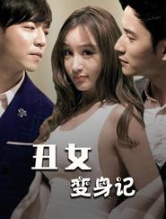 丑女变身记
