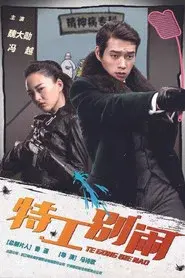 特工别闹