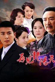 再见艳阳天
