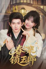 春深锁玉郎
