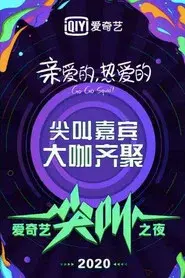 2020爱奇艺尖叫之夜
