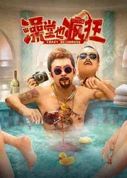 Crazy Bathhouse