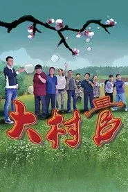 大村官