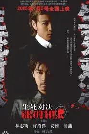 生死对决