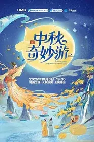 中秋奇妙游