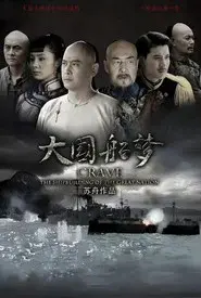 大国船梦