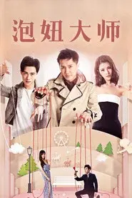 泡妞大师