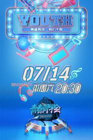 青春同学会