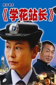 学花站长