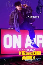陈奕迅线上音乐电台