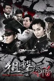 狙击部队