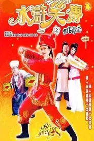 Laughter of ''Water Margin'' - Treasure Quest