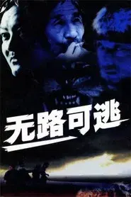 无路可逃