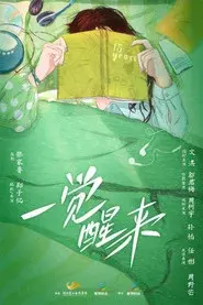 一觉醒来