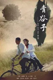 青谷子