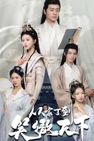 从家丁到笑傲天下