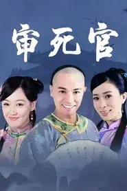 新审死官