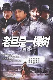 老旦是一棵树