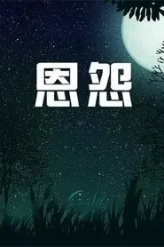 恩怨