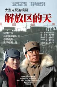 解放区的天