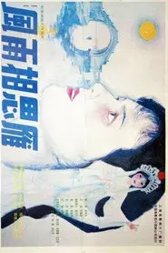 风雨相思雁