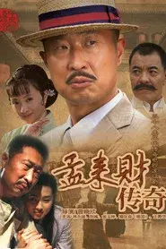 孟来财传奇