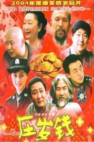 压岁钱