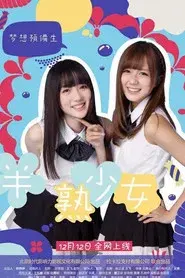 半熟少女之梦想预备生