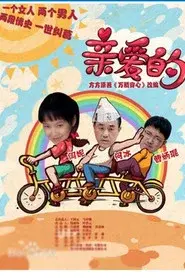 亲爱的