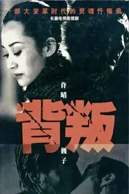 背叛