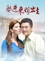 娶进来嫁出去