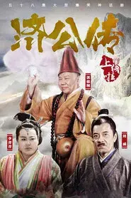 济公传