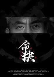 命抉