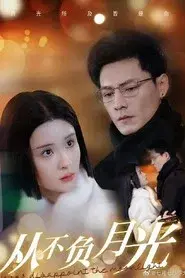 从不负月光